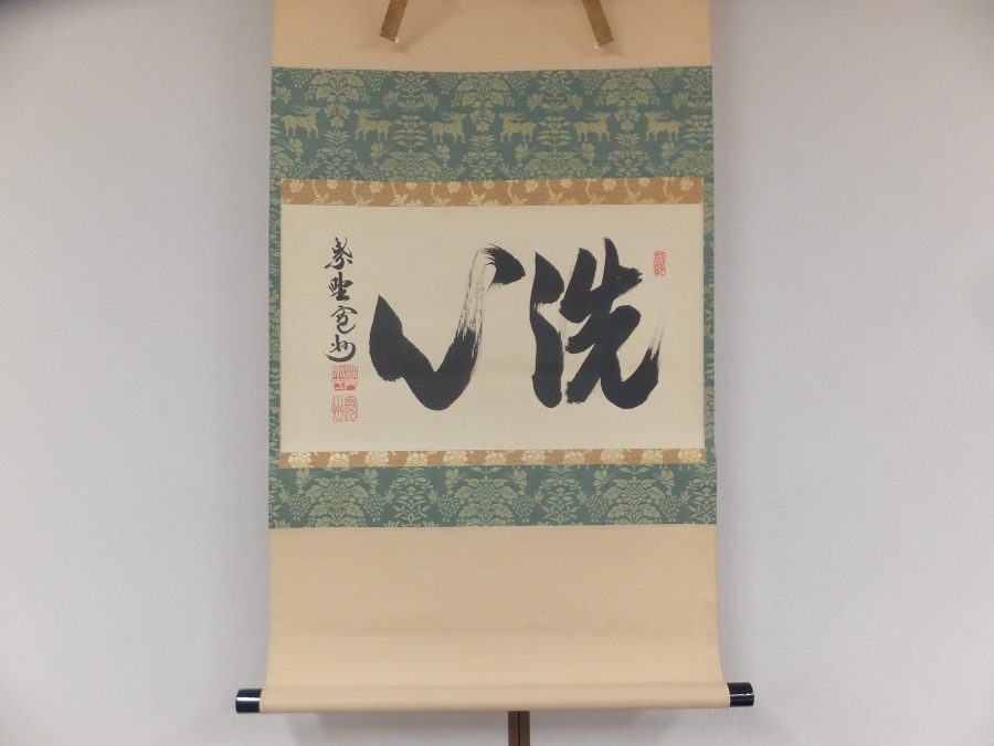 茶道具 色紙絵 本来無一物 大徳寺 三玄院 長谷川寛州 肉筆