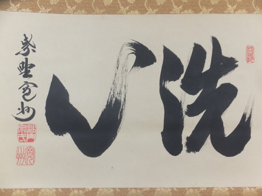 茶道具 色紙絵 本来無一物 大徳寺 三玄院 長谷川寛州 肉筆