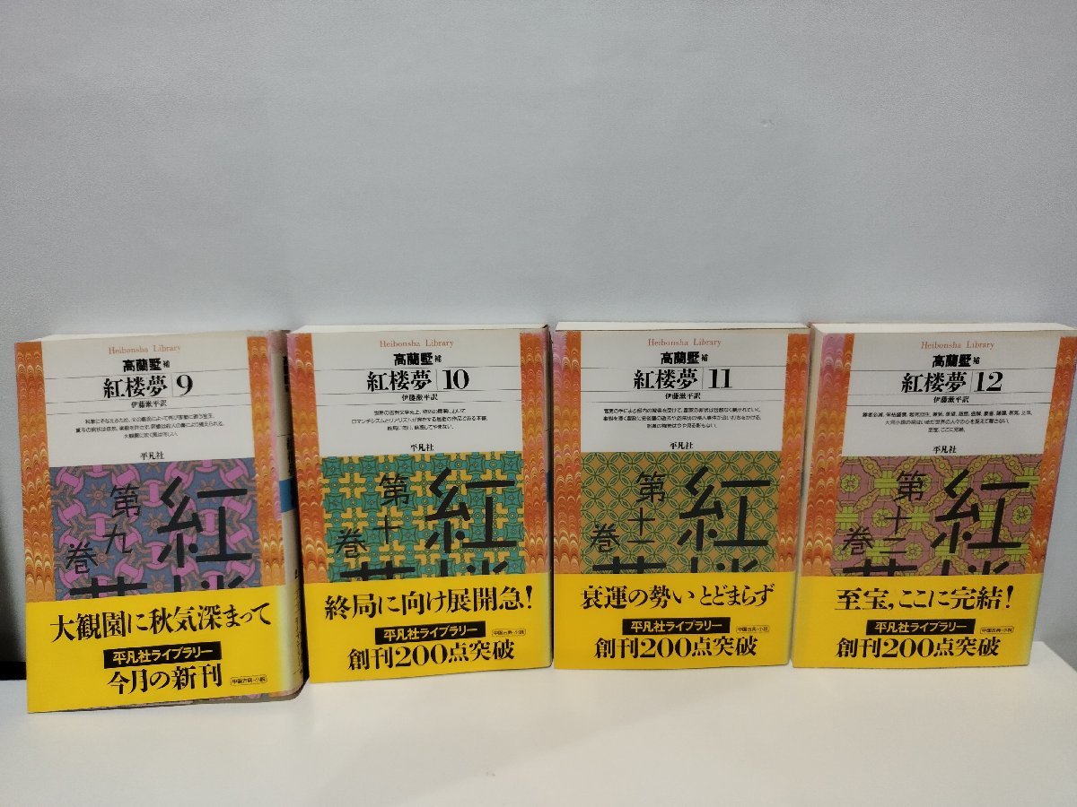 紅楼夢 紅楼夢 全12巻セット 12冊セット (岩波文庫) : 本