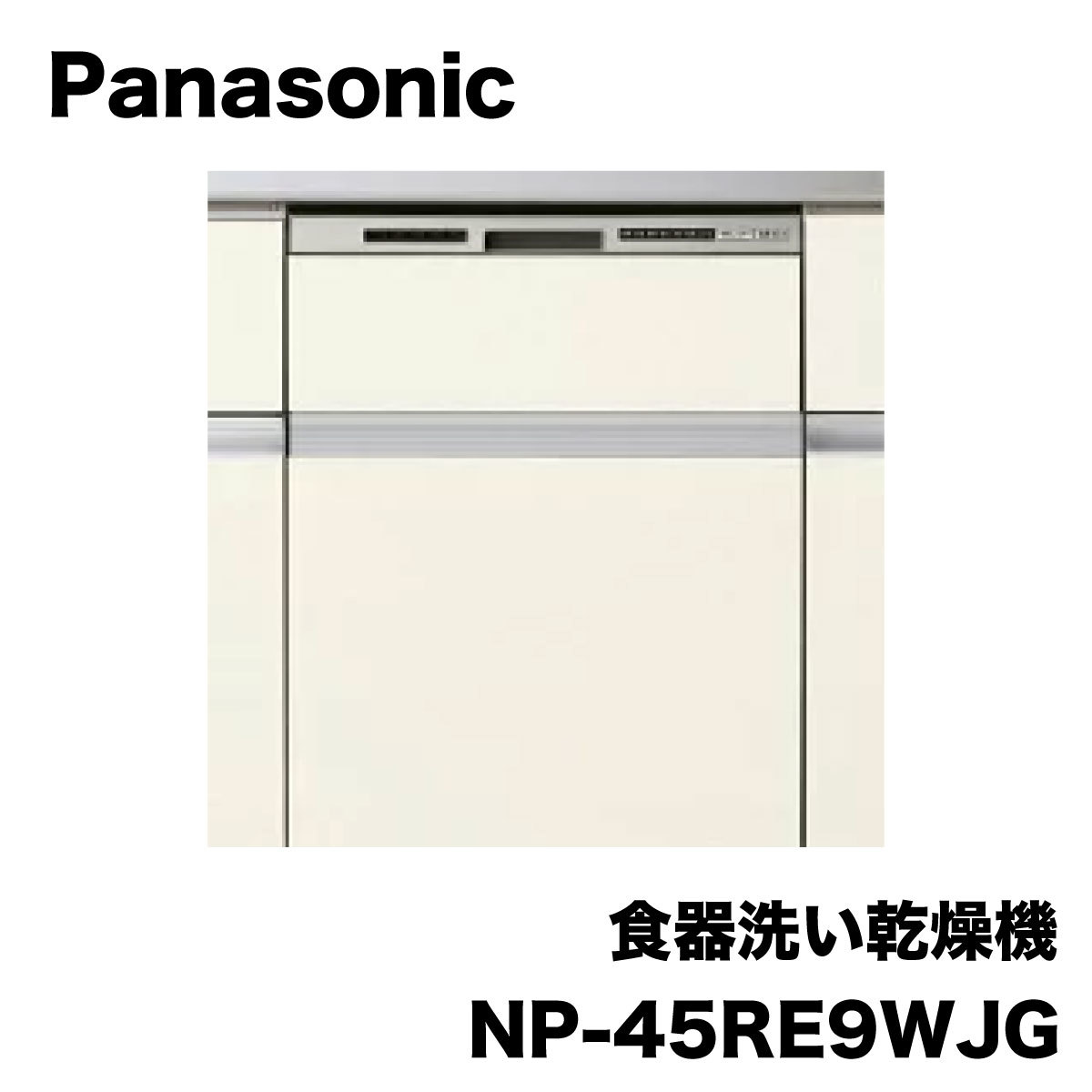＜Panasonic＞食器洗い乾燥機（型番：NP-45RE9WJG）【未使用アウトレット品】