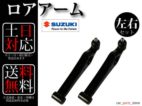 【送料無料】MRワゴン MF21S ロアアーム フロント 左右セット