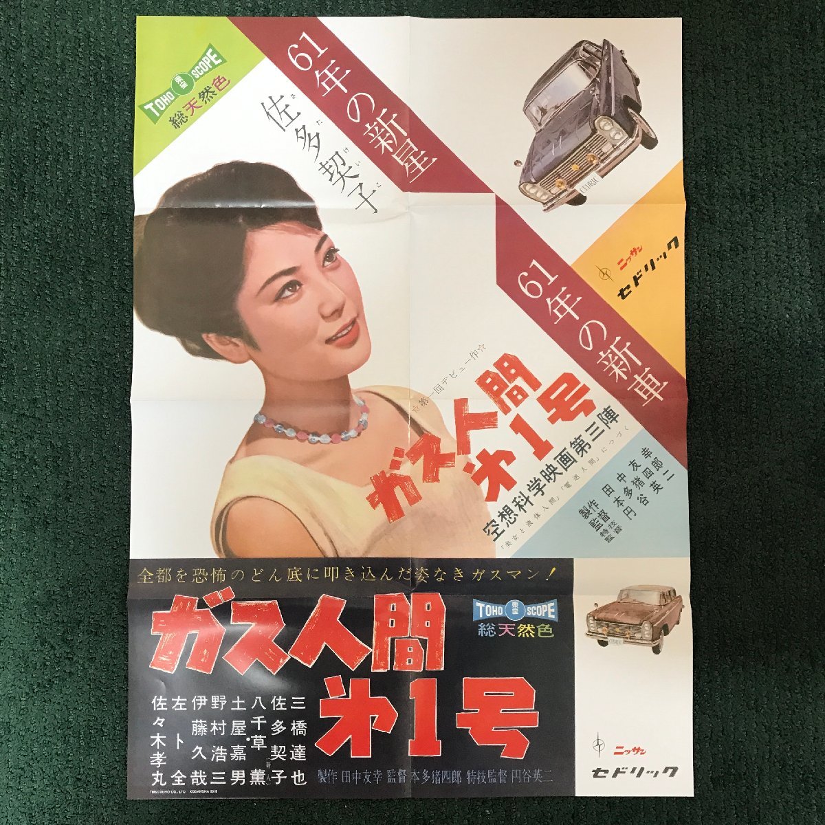 映画ポスター 復刻版 昭和レトロ ガス人間 第1号 タイアップ 日産協賛