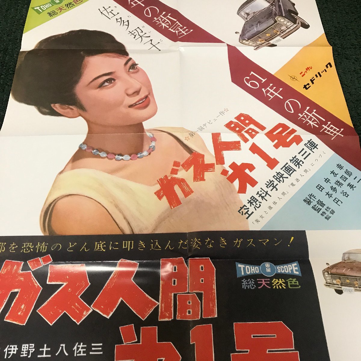 映画ポスター 復刻版 昭和レトロ ガス人間 第1号 タイアップ 日産協賛