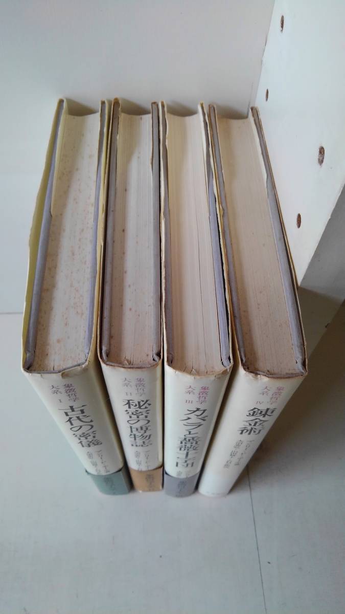 象徴哲学大系 | 古代の密儀 新版 著, 揃4巻(マンリー・P.ホール