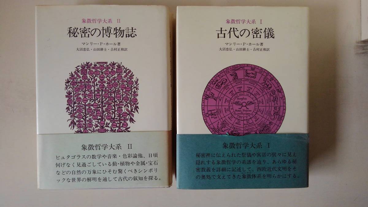 象徴哲学大系 | 古代の密儀 新版 著, 揃4巻(マンリー・P.ホール
