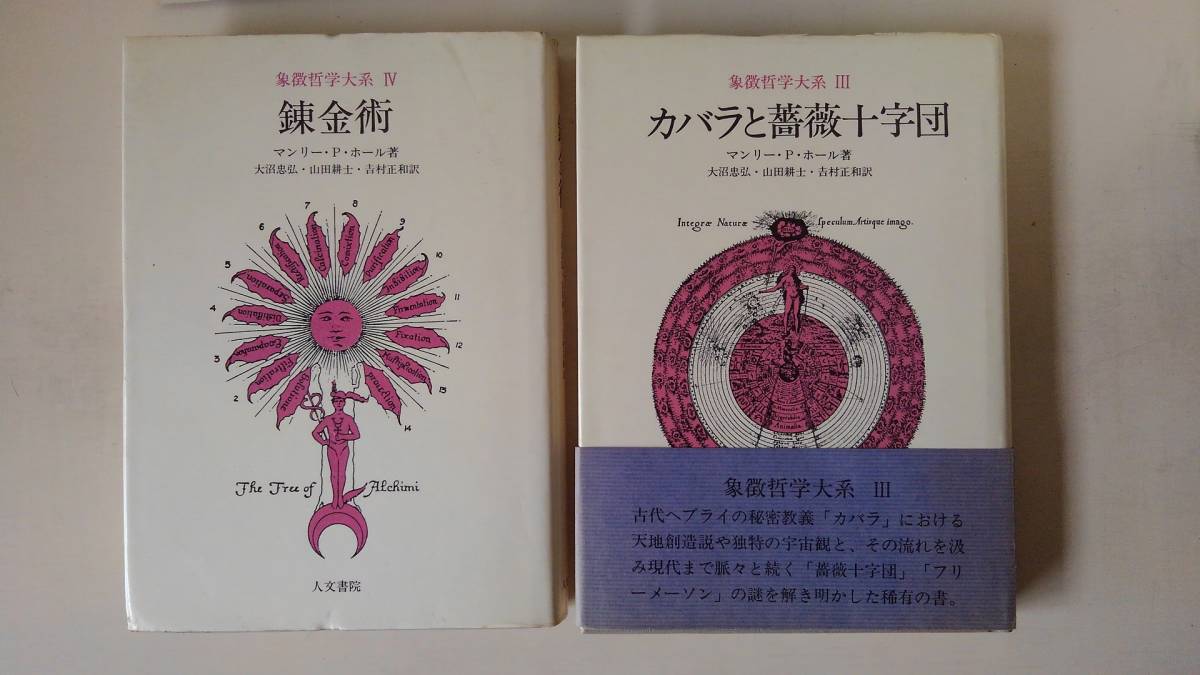 象徴哲学大系 | 古代の密儀 新版 著, 揃4巻(マンリー・P.ホール