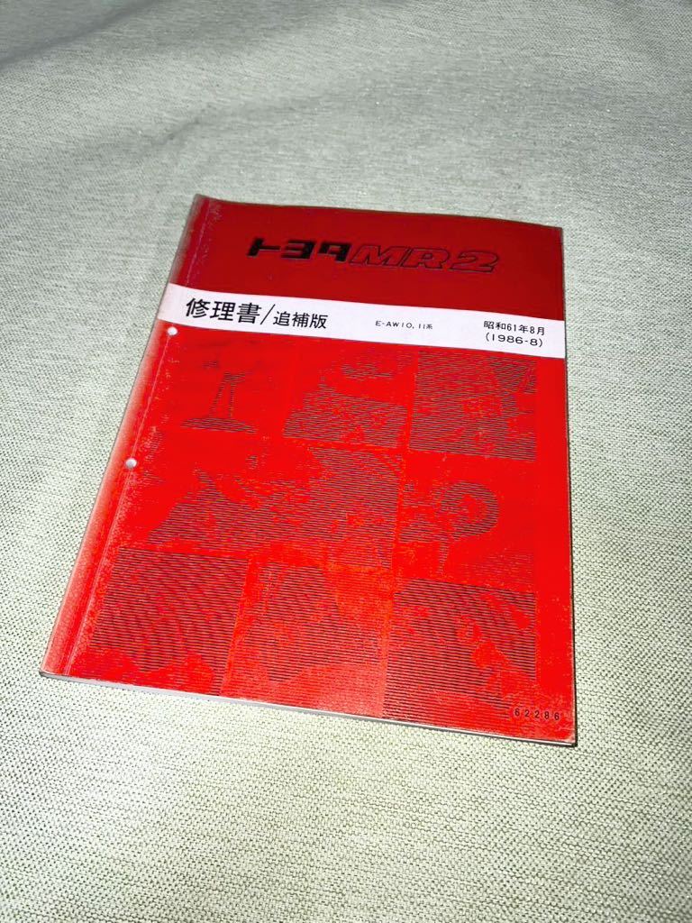 絶版！稀少☆MR2 AW11【 配線図集/追補版・昭和61年8月】1986-