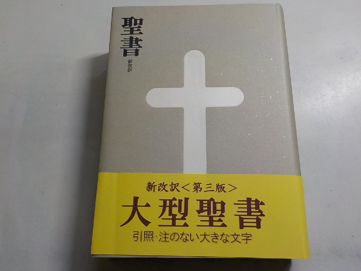 聖書 新改訳 新日本聖書刊行会 新改訳2017 ⁄ 新日本聖書刊行