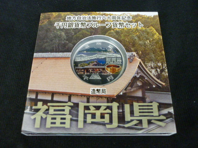 貨幣 【未開封】地方自治法施行60周年千円銀貨（東京都）Bセット
