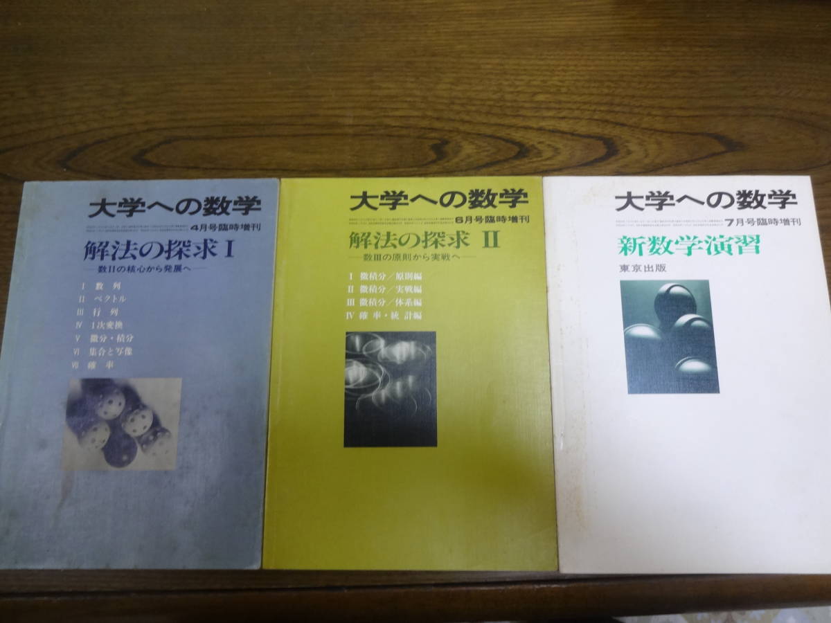 本 大学への数学 臨時増刊号 新数学演習 1984年