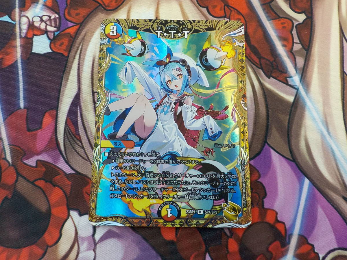 デュエル・マスターズ　T・T・T　金トレジャー　23RP1