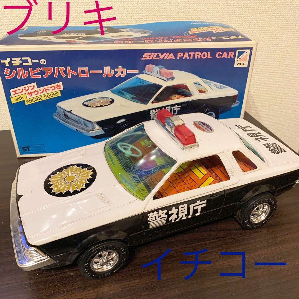 当時物 パトロールカー イチコー シルビア シルビアパトロールカー