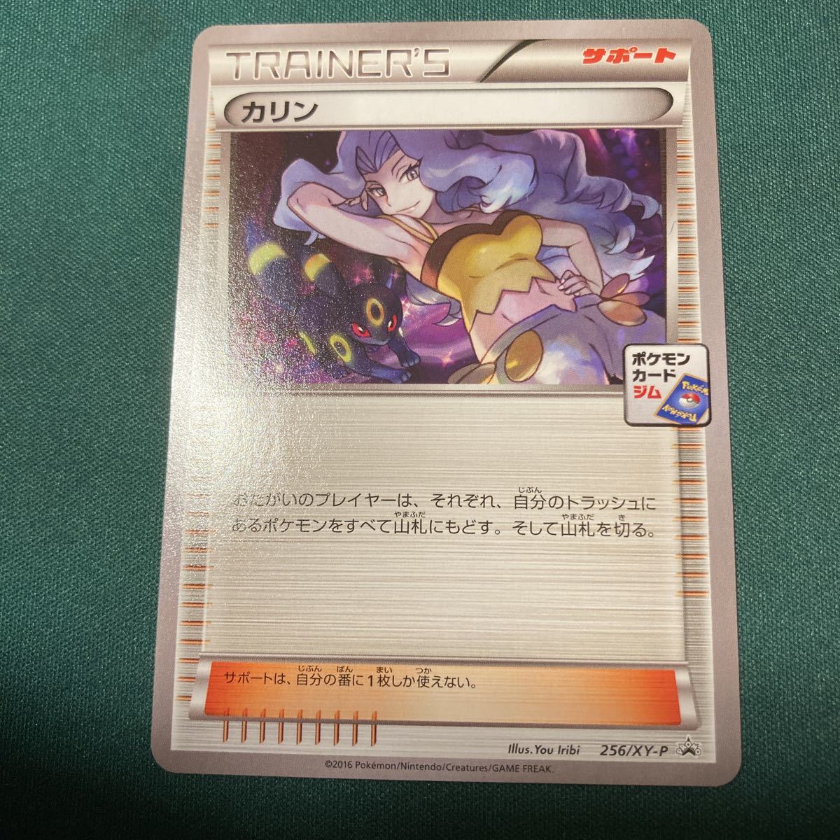 カリン　プロモ　256/XY-P ポケモンカードジム　