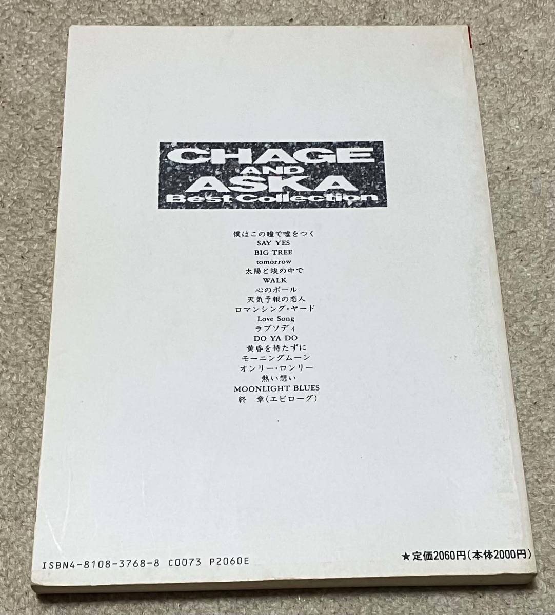 CHAGE & ASKA バンドスコア Best Collection お 手頃 価格本・雑誌