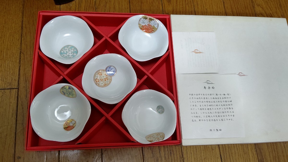 深川製磁　寿赤絵　小鉢　5枚　柄違い　未使用