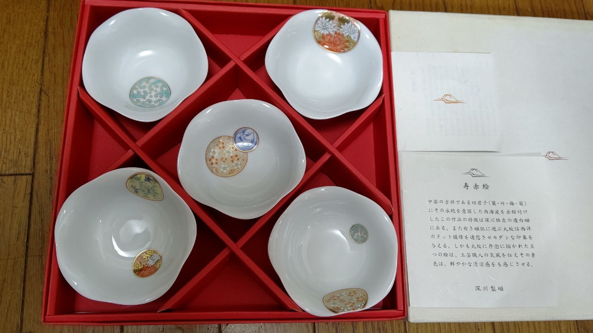 1385 深川製磁 寿赤絵 小皿揃 5客セット 未使用 未使用 深川製磁 寿