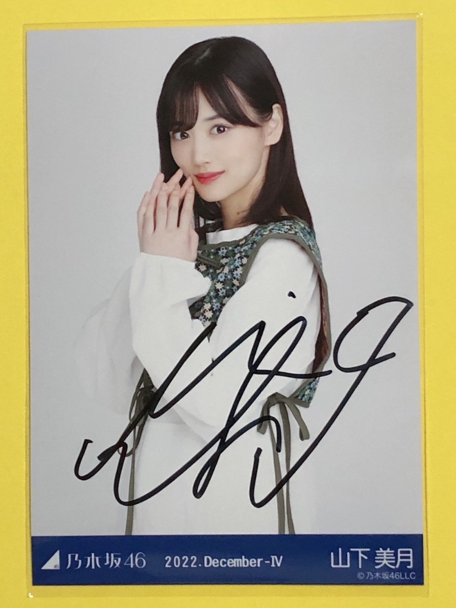 乃木坂46 山下美月 2022.December-Ⅳ 直筆サイン 生写真
