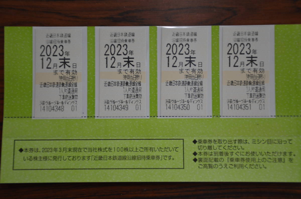 近鉄株主優待乗車券４枚 　２０２３年１２月末日まで 【送料無料】No，1