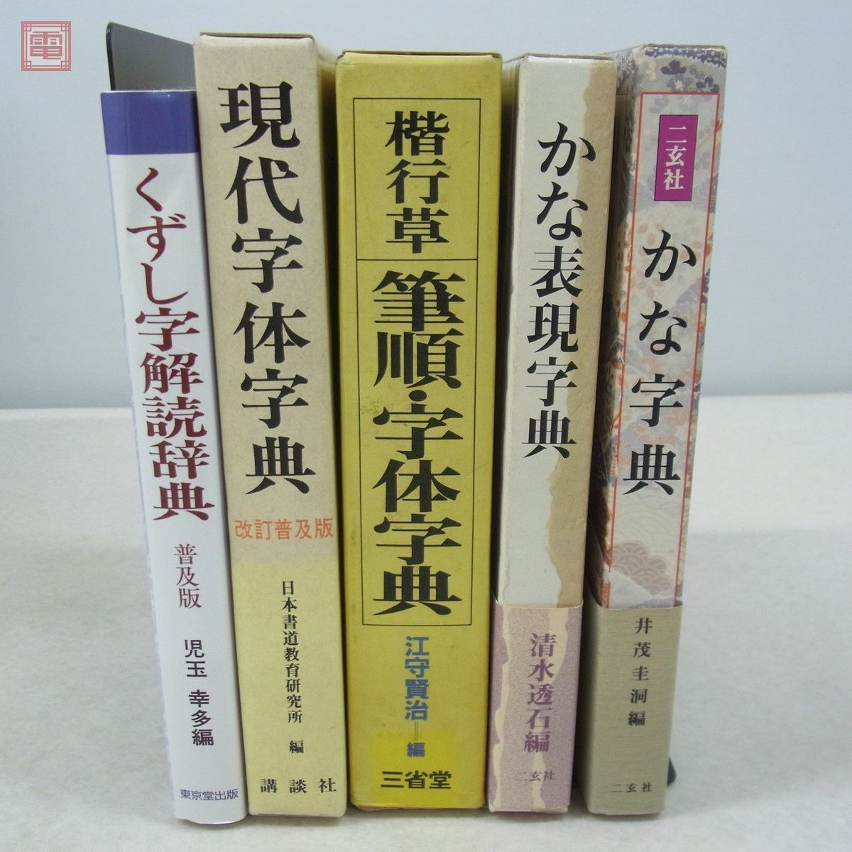 書道大字典 隷書大字典 伏見冲敬 プリントオンデマンド -
