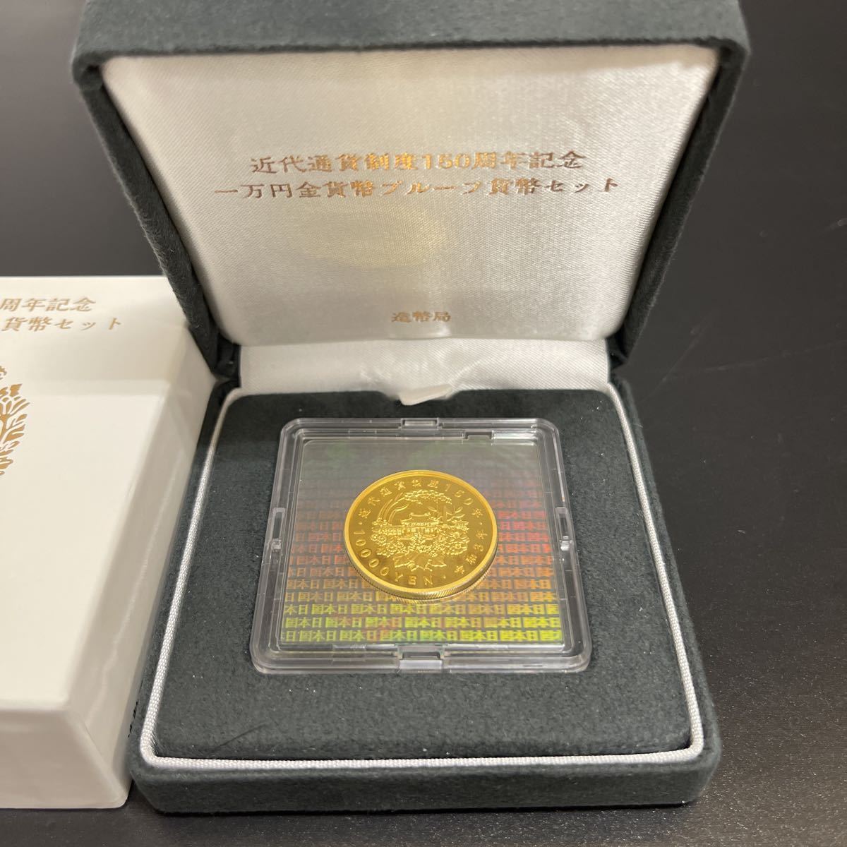 ○完品○記念金貨 近代通貨制度150周年記念 令和3年 一万円金貨幣 