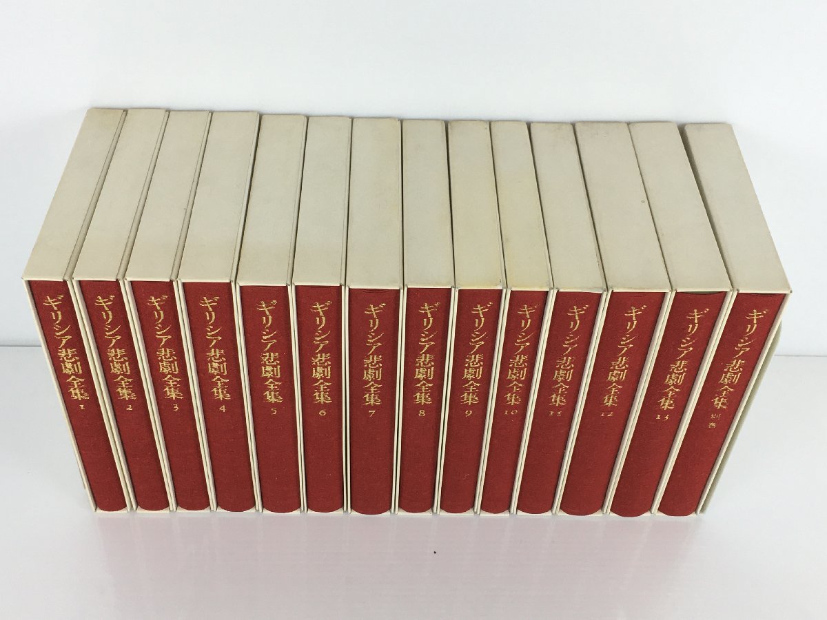 ギリシア悲劇全集 全13巻+別巻 岩波書店 中古 菅10(海外古典)｜売買 