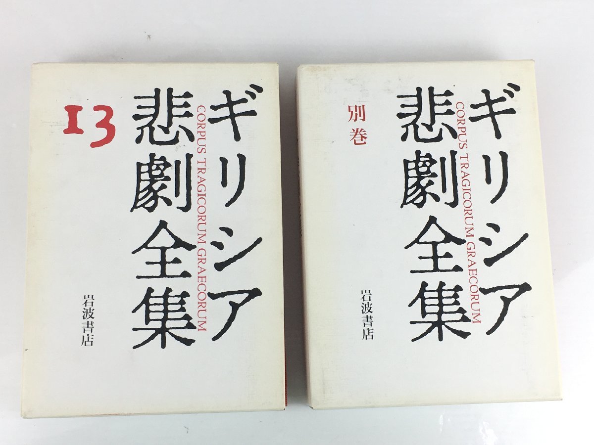 ギリシア悲劇全集 全13巻+別巻 岩波書店 中古 菅10(海外古典)｜売買 
