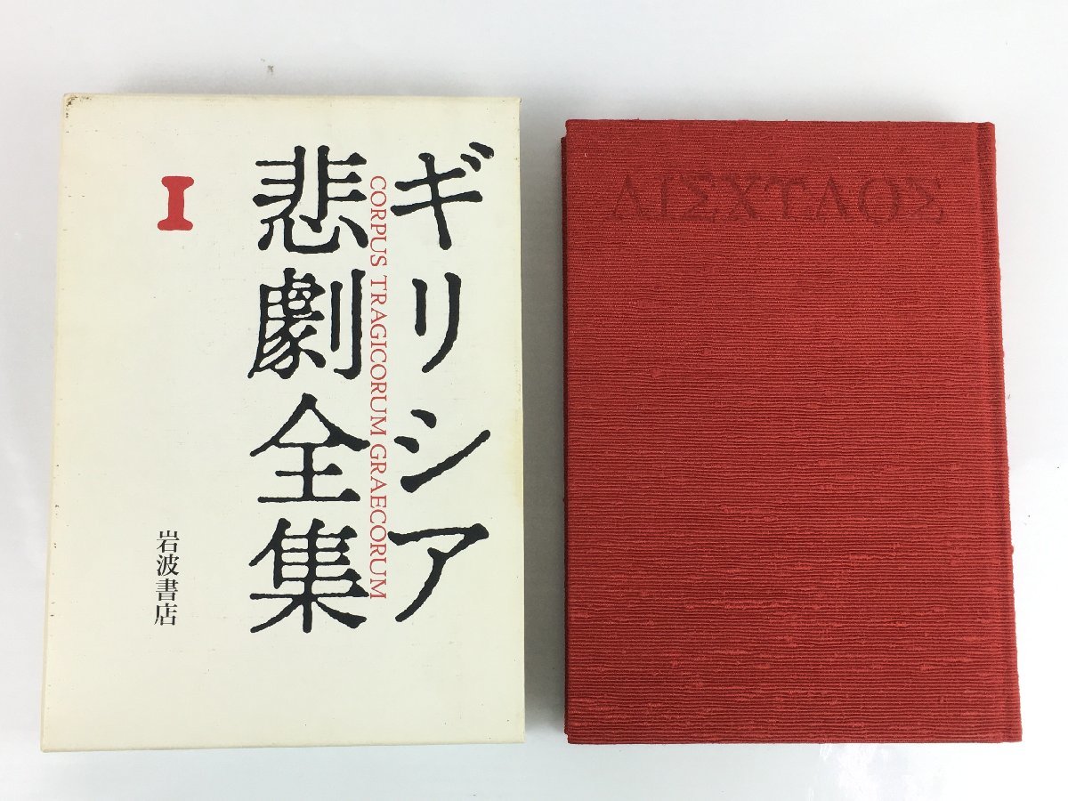 ギリシア悲劇全集 全13巻+別巻 岩波書店 中古 菅10(海外古典)｜売買 