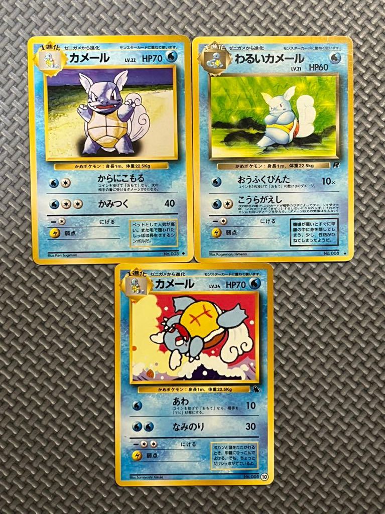 旧裏カメックス わるいカメックス ゼニガメ カメールセット 旧裏 3枚