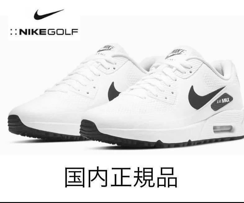 ◆新品 正規品《27.5センチ》完売品　白　ナイキ　エアマックス90G　ゴルフ　NIKE GOLF SHOES AIR MAX 90 G スパイクレス シューズ