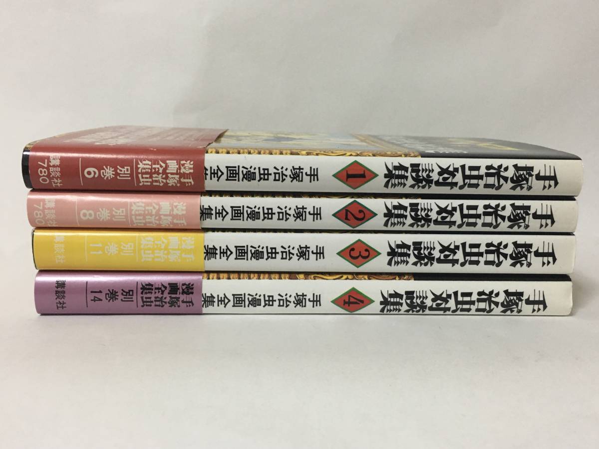 □手塚治虫漫画全集別巻【手塚治虫対談集全４巻セット揃い】講談社 オール初版帯 /ジャングル大帝 リボンの騎士 鉄腕アトム 火の鳥 | 手塚治虫漫画全集  別巻「手塚治虫対談集」全4巻 (手塚治虫漫画全集 0 別巻6)