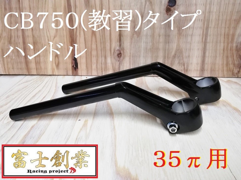 CB750（教習）typeハンドル 黒+延長キット③/ GPZ400F用