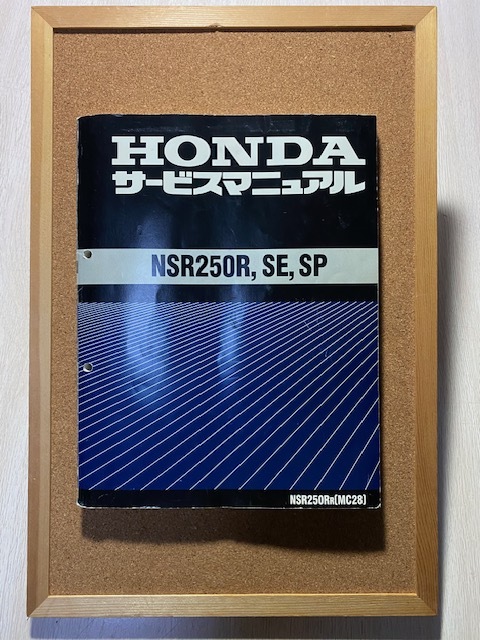 NSR250 MC28 サービスマニュアル ホンダ HONDA NSR250R SE SP 【公式通販】