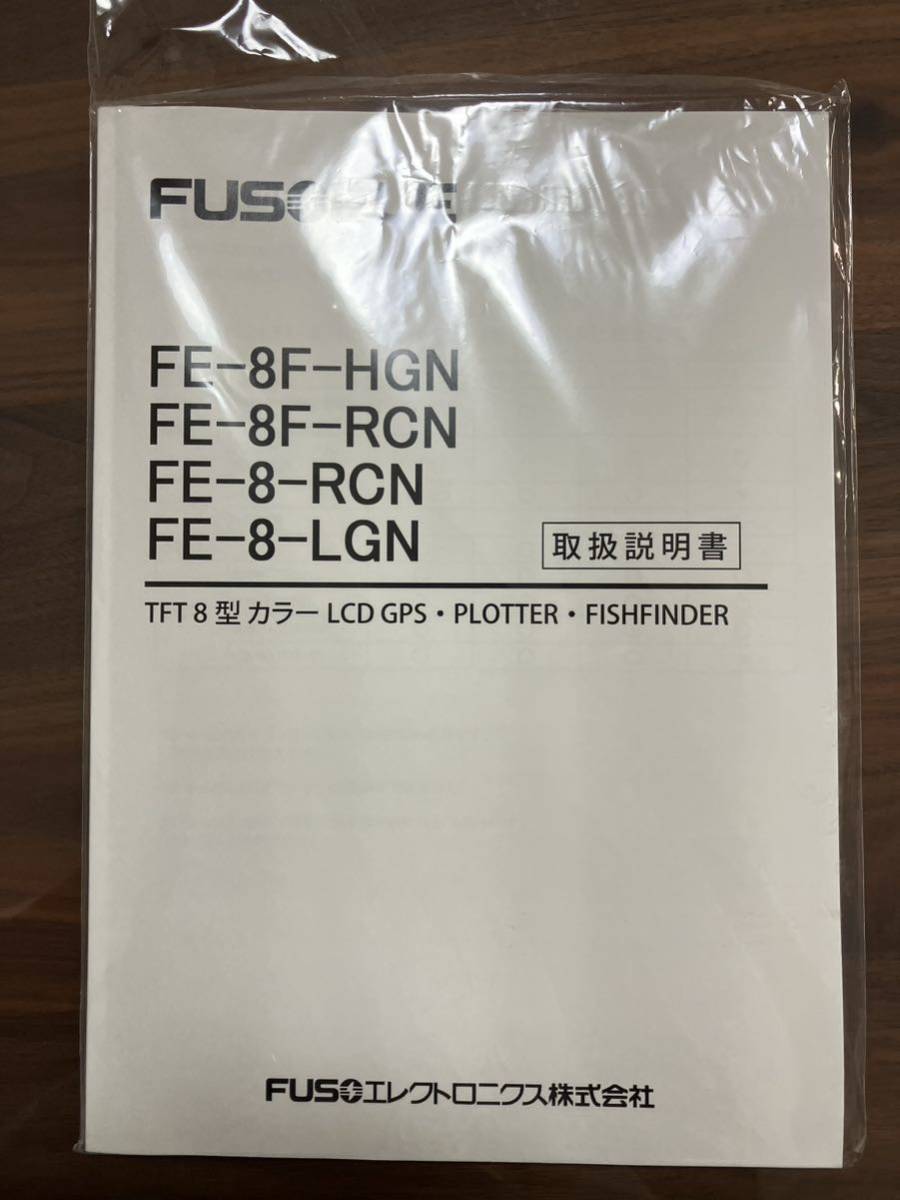 8型 FUSO FE-8F-RC 600w （FUSO フソー GPS魚探 8型 FE-8LGN(モニター5 