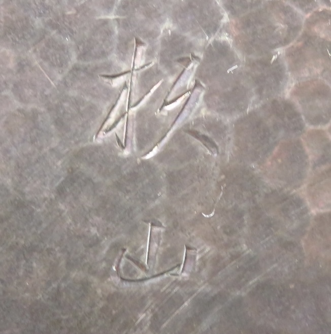 SAKURAYA時代金工純銀製 草花彫 槌目 u*0様 PG923 瑞草花文純銀火舎