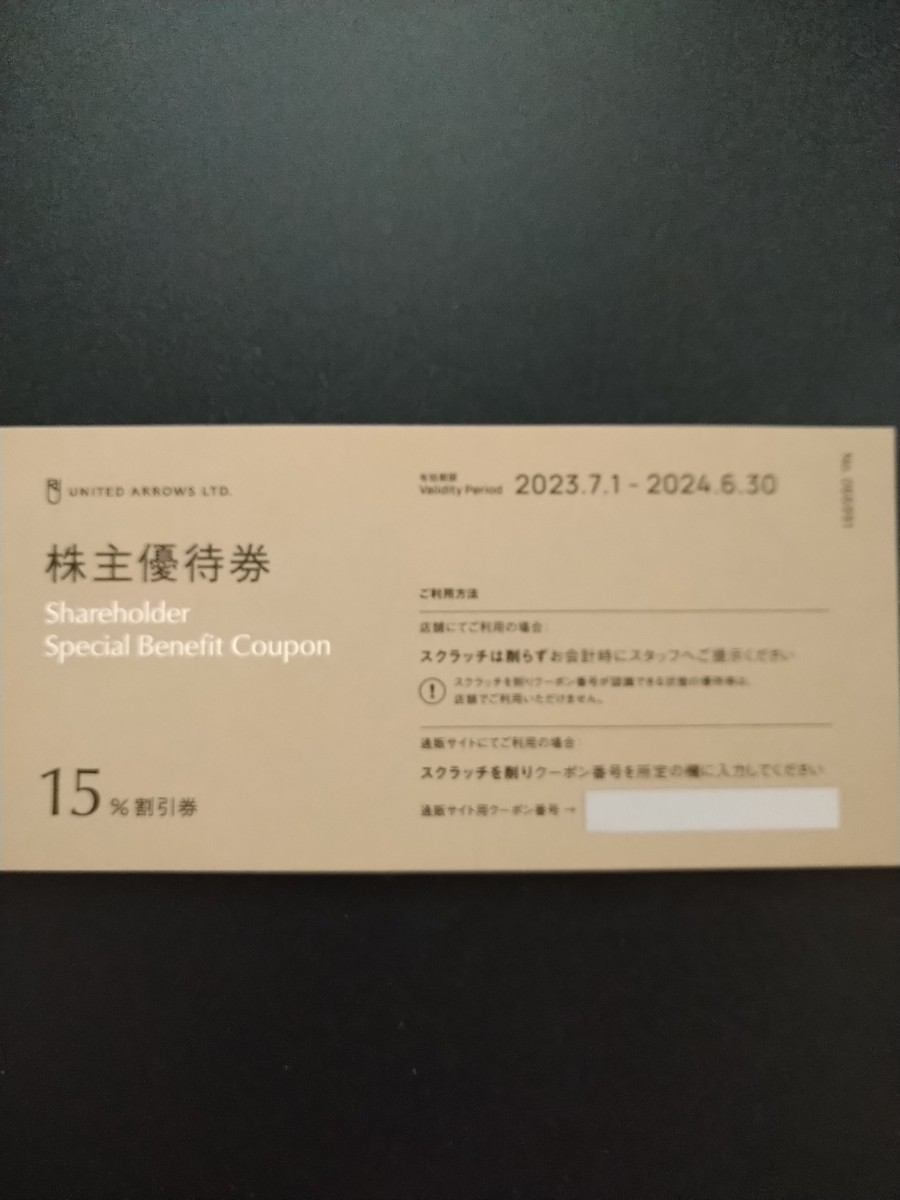 （最新）ユナイテッドアローズ株主優待券5枚