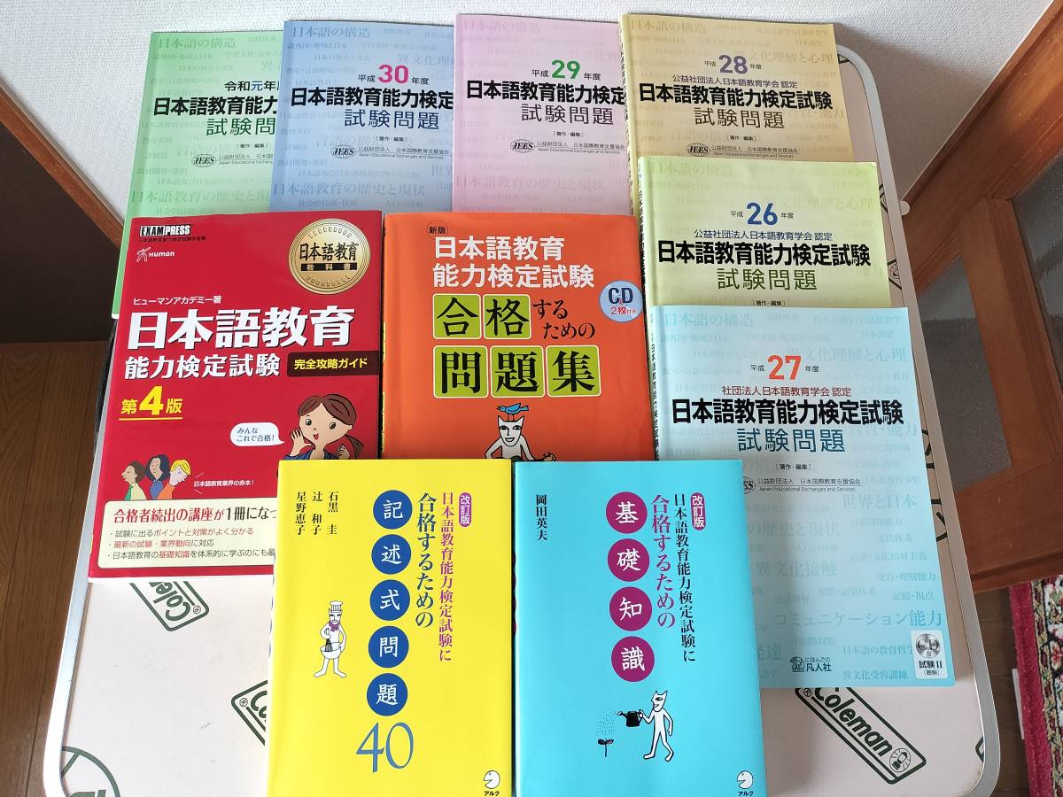 日本語教育能力検定試験 試験問題 平成26～令和元年 ＋ 完全攻略