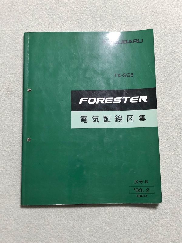 フォレスター SG5 サービスマニュアル 電気配線図集 区分B 03.02