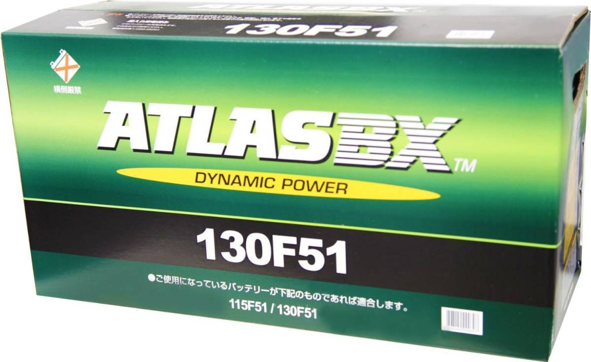 2個セット　ATLAS 130F51 アトラス 国産車用 バッテリー 新古品