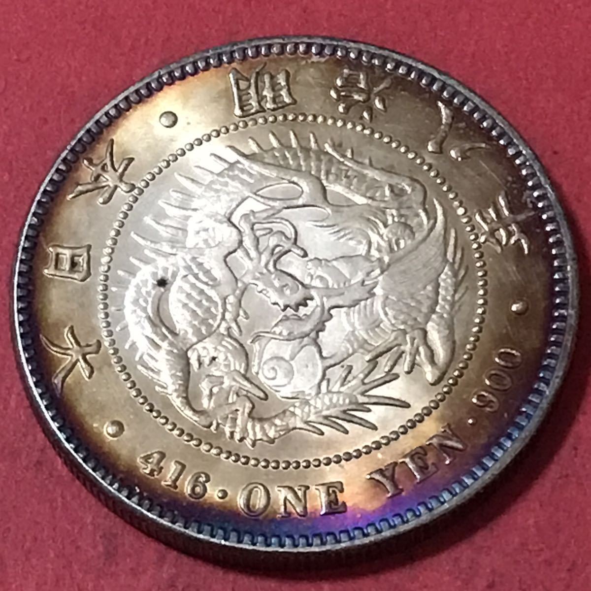 銀貨 新一円銀貨 明治8年 大日本 1円銀貨 一圓 銀貨 古銭 日本貨幣 龍