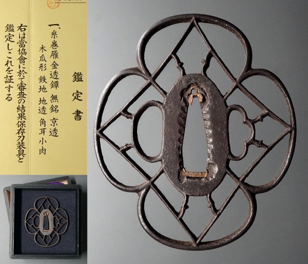  保存刀装具鑑定書付 京透鉄鐔 大振81.7mm 糸巻雁金透 縁付桐箱有 座布団付(鍔、刀装具)｜売買されたオークション情報、yahooの商品情報をアーカイブ公開 - オークファン 鍔、刀装具