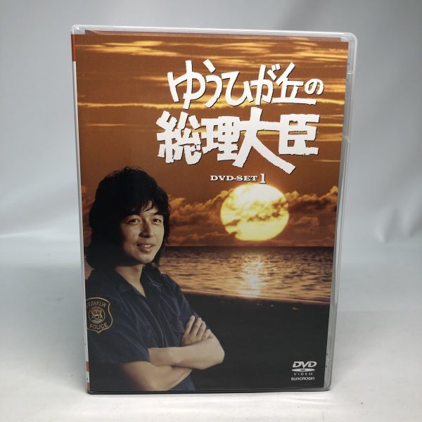 ゆうひが丘の総理大臣 1 DVD-SET 5枚組 ゆうひが