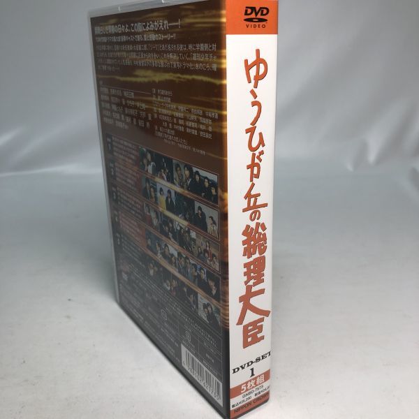 ゆうひが丘の総理大臣 1 DVD-SET 5枚組 ゆうひが