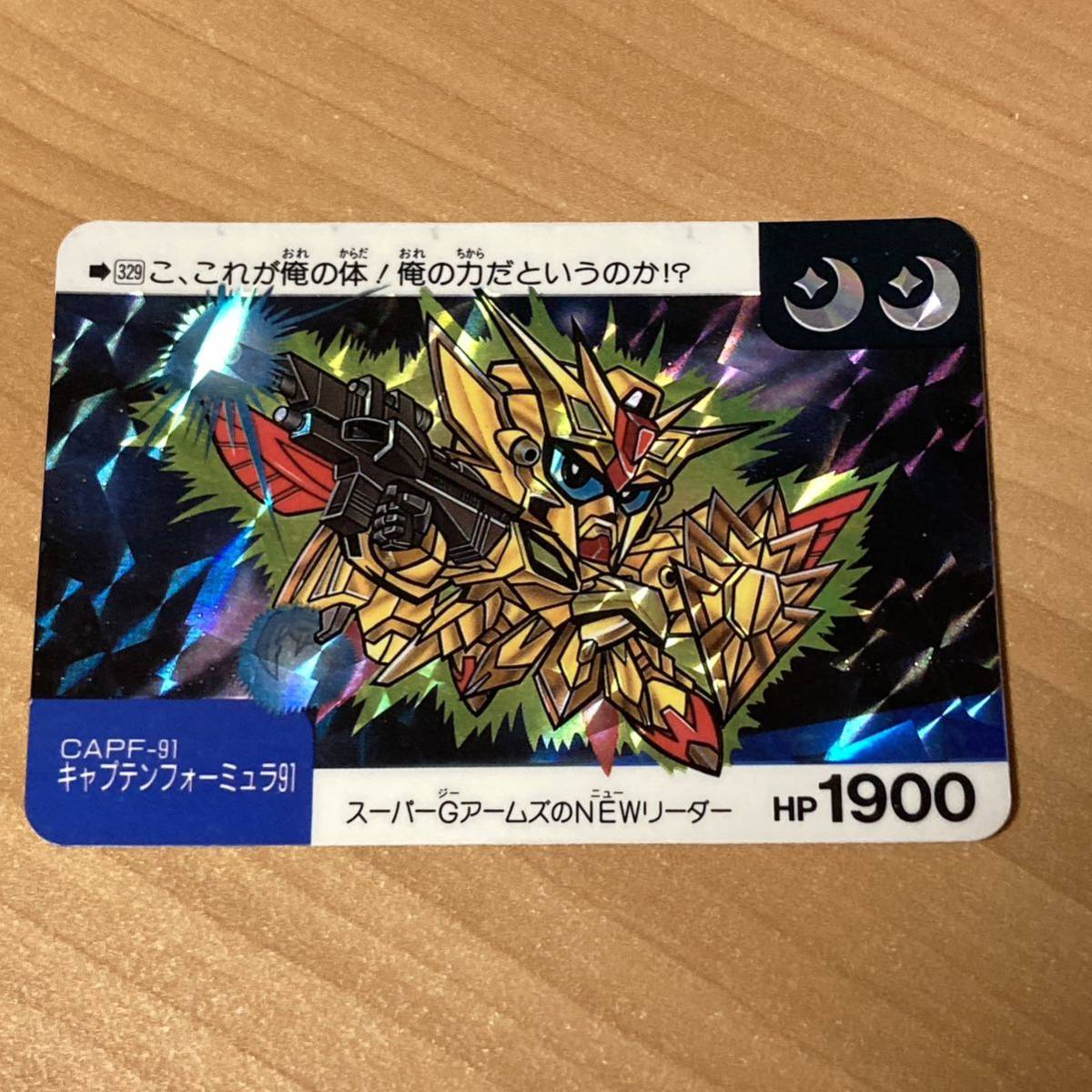 SDガンダム 329 キャプテンフォーミュラー91 キラ カードダス バンダイ