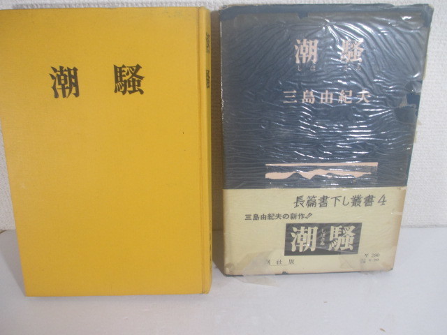 三島由紀夫 潮騒 ⁄ | 書肆田高 Yahoo!オークション - 三島由紀夫「潮騒