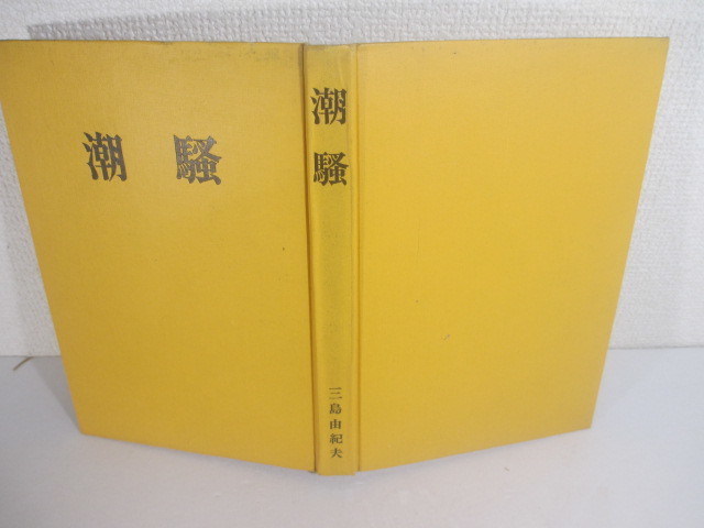 三島由紀夫 潮騒 ⁄ | 書肆田高 Yahoo!オークション - 三島由紀夫「潮騒