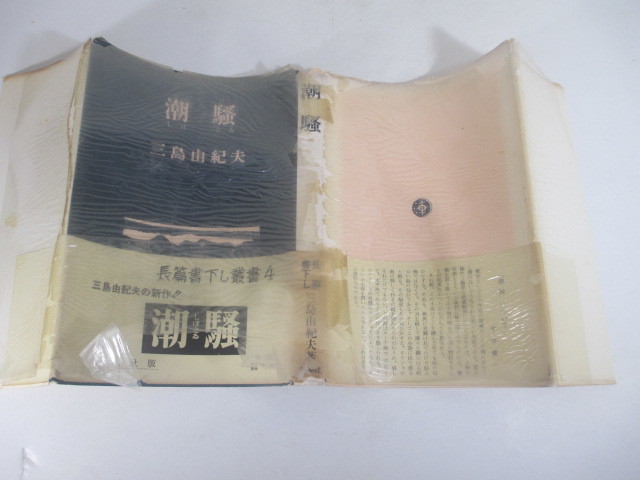 三島由紀夫 潮騒 ⁄ | 書肆田高 Yahoo!オークション - 三島由紀夫「潮騒