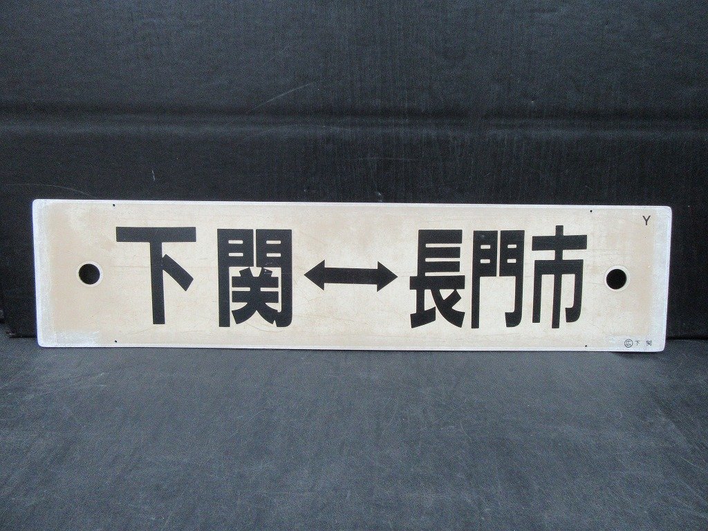 国鉄 行先版 サボ 長門市 下関 SB13 横浜古物 サボ 行先板 下関⇔長門市 下関⇔小串 の入札履歴