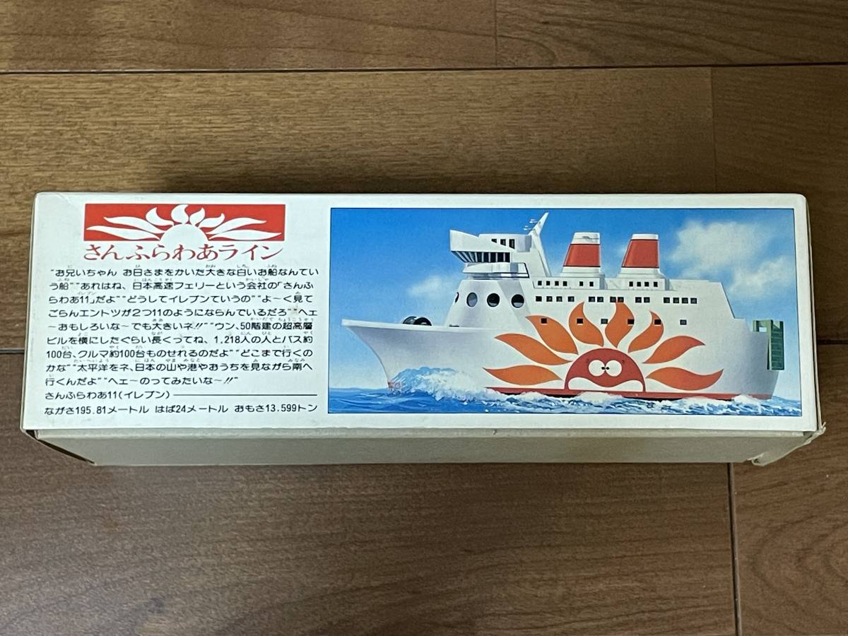 絶版 未開封 エルエス製 さんふらわあ11 日本高速フェリー プラモデル  
