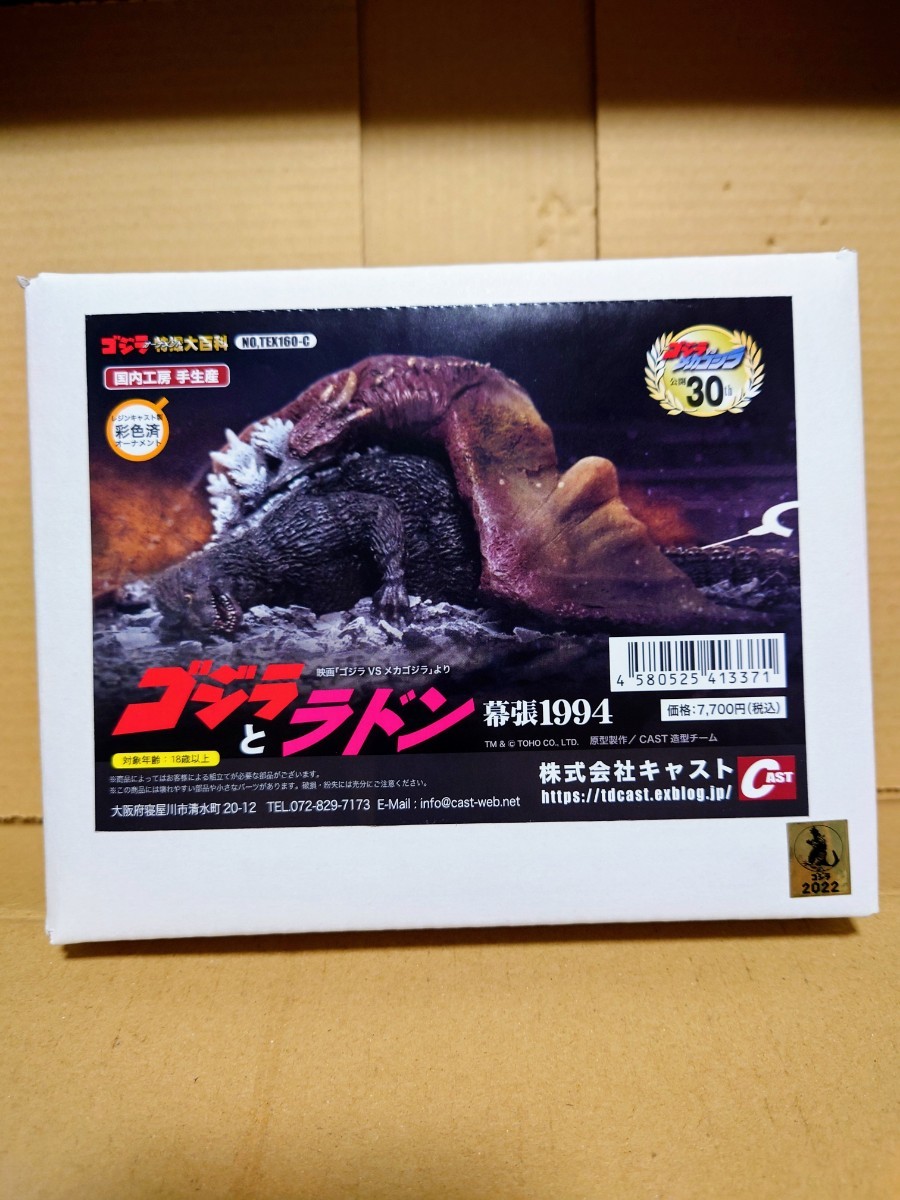 新品 キャスト 特撮大百科 ゴジラとラドン 幕張1994 大魔神 CAST  