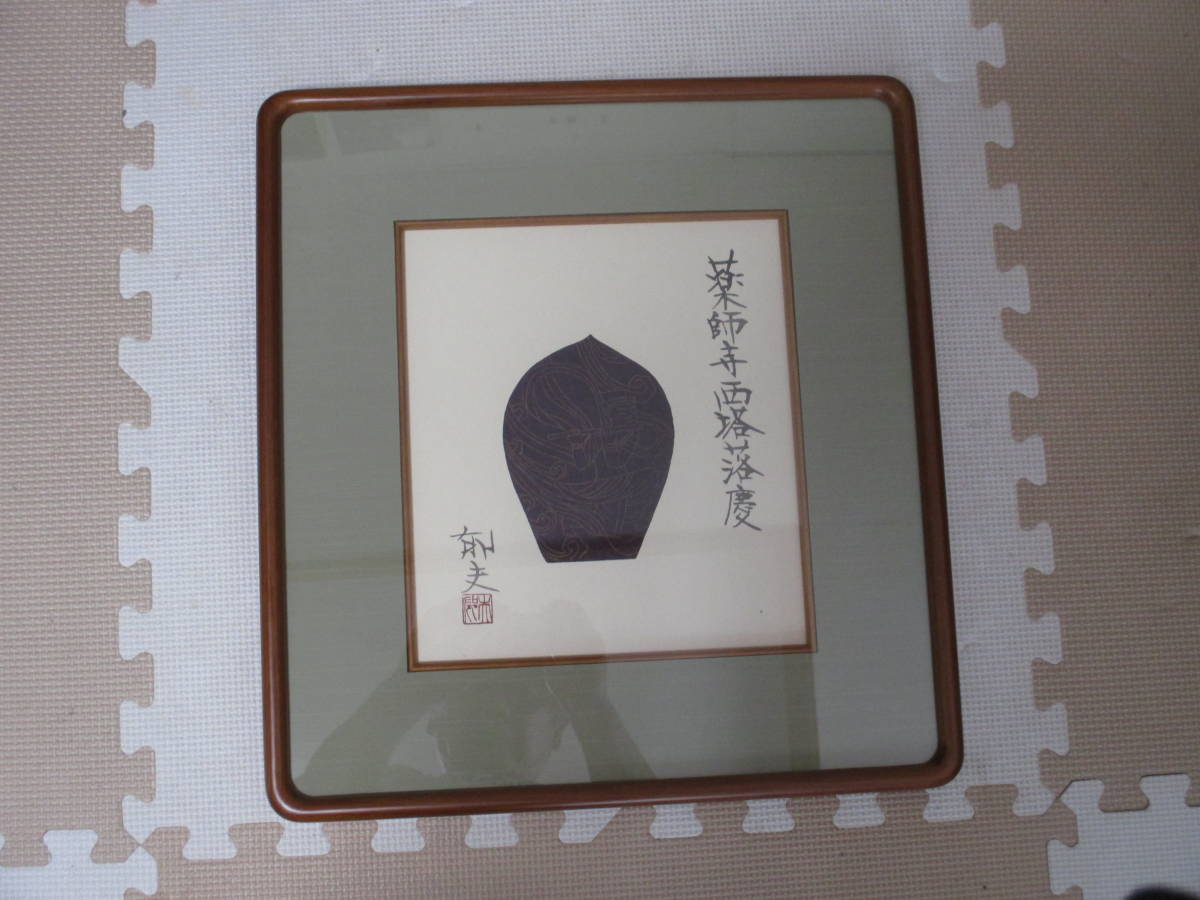 Yahoo!オークション 散華 「平山郁夫薬師寺」版画 (美術品) の落札